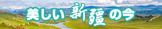 看操操逼视频新疆banner-w330n60.jpg